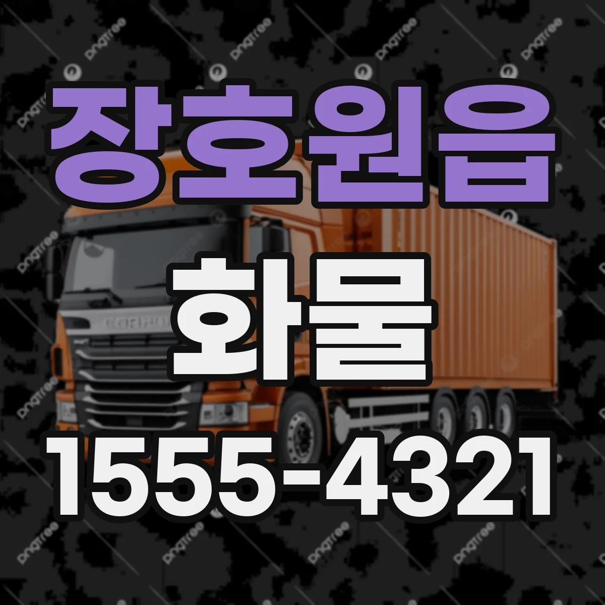 장호원읍 화물