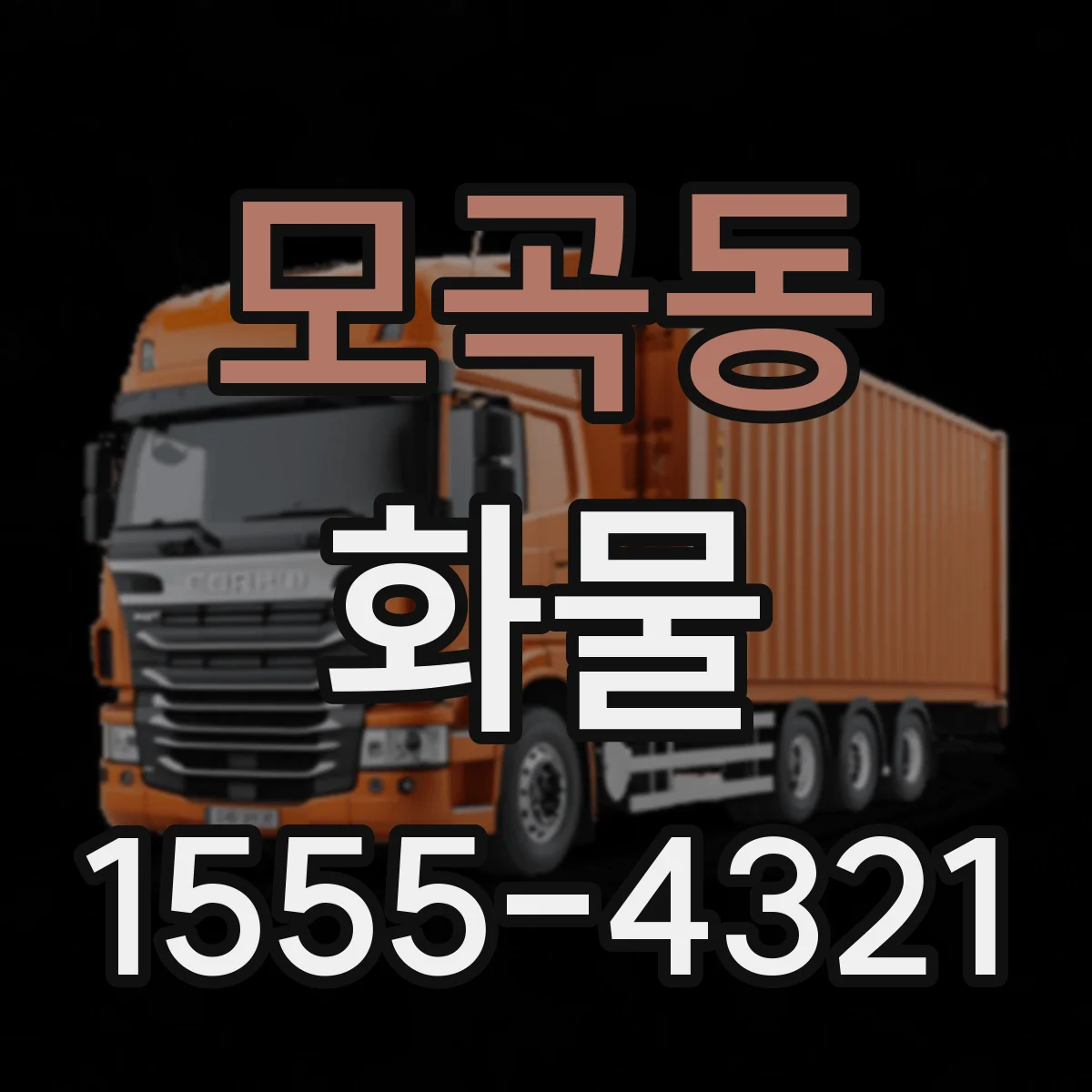모곡동 화물