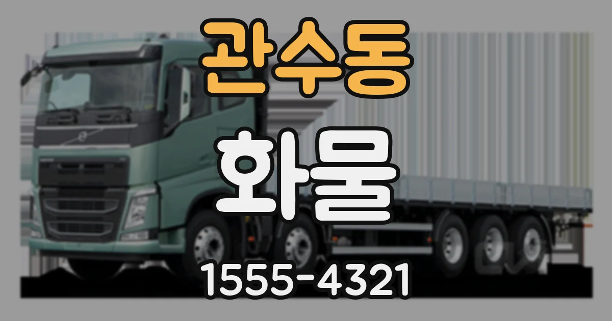 관수동 화물
