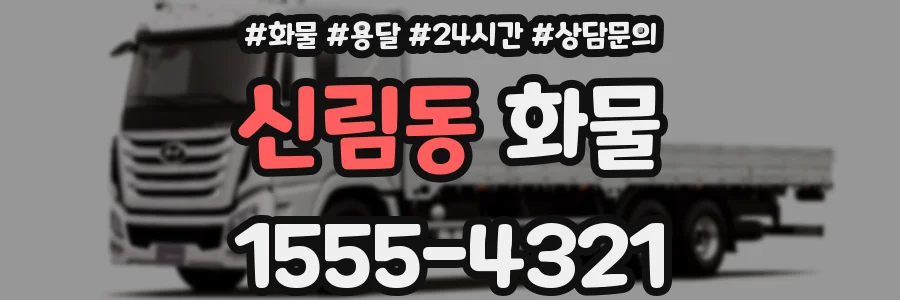 신림동 화물