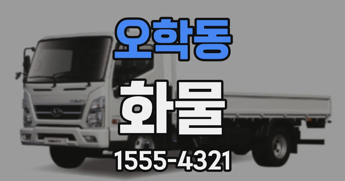 오학동 화물