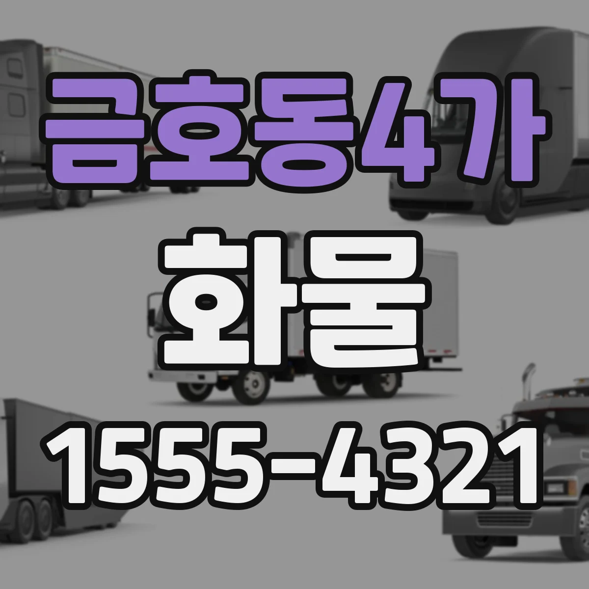 금호동4가 화물