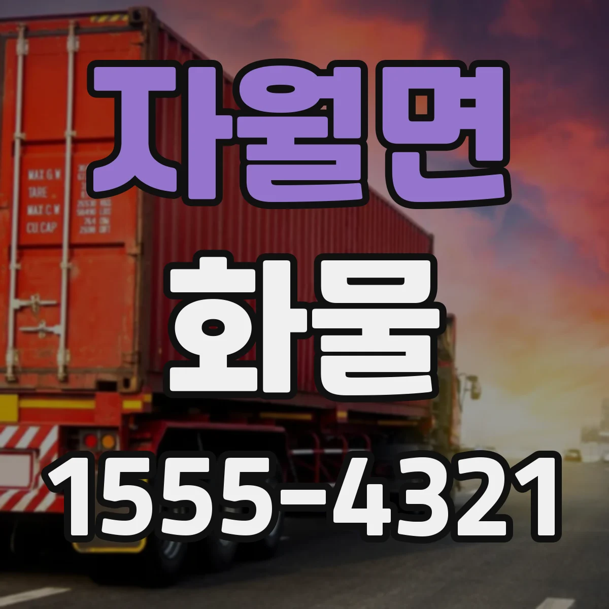 자월면 화물