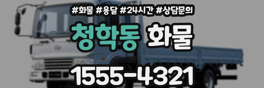 청학동 화물