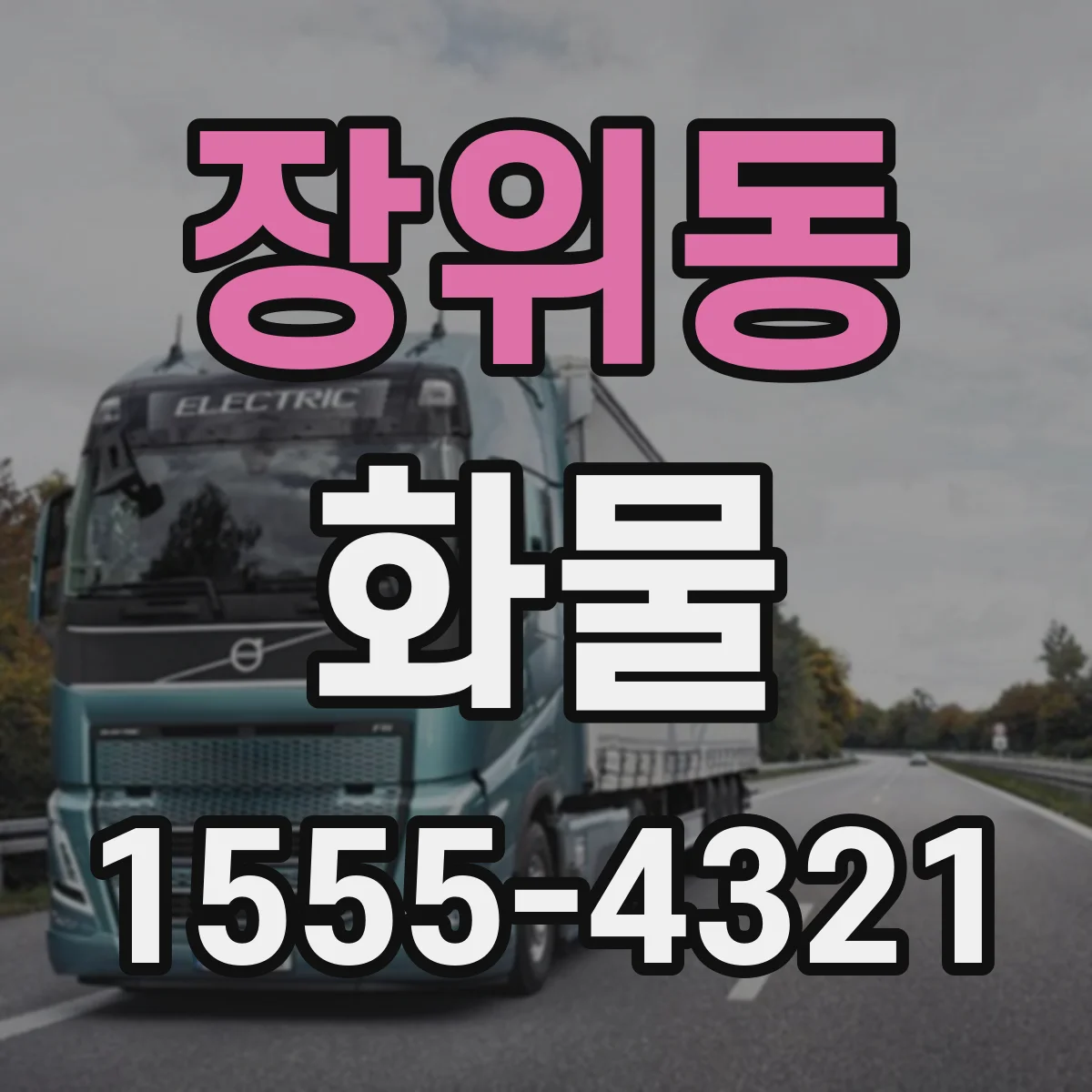 장위동 화물
