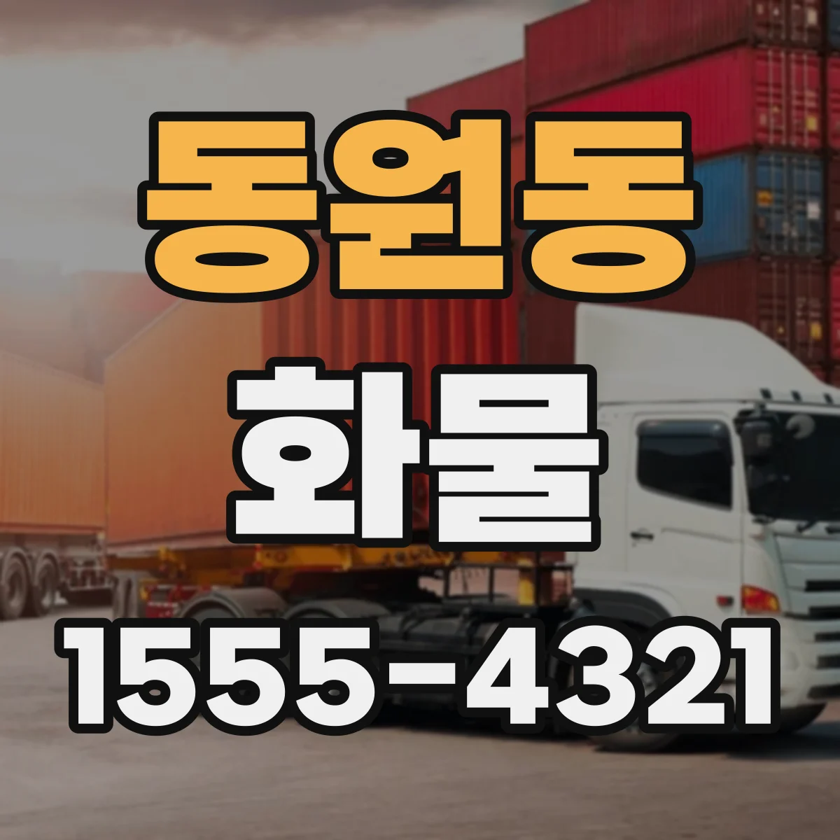 동원동 화물