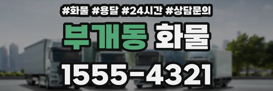 부개동 화물