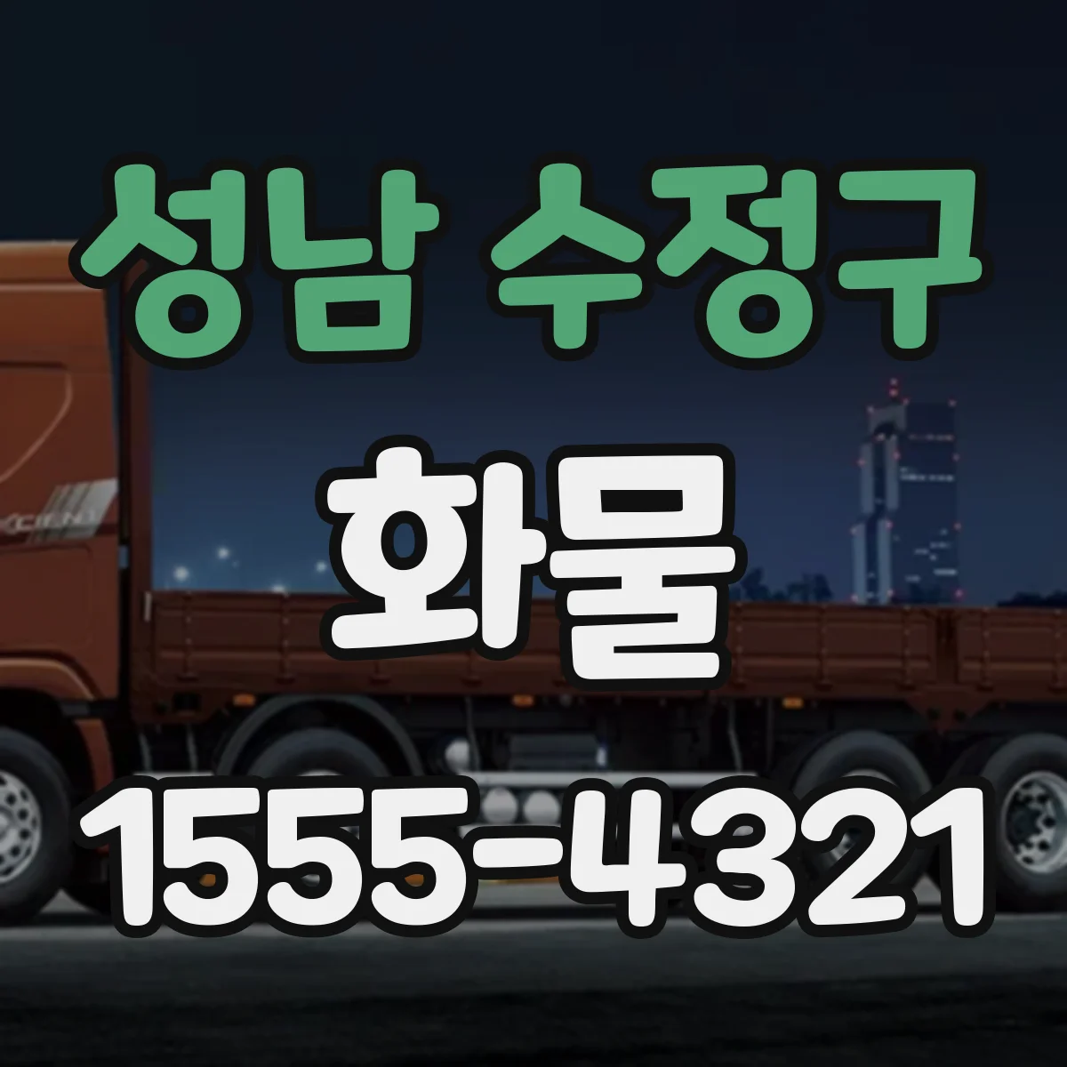 성남 수정구 화물