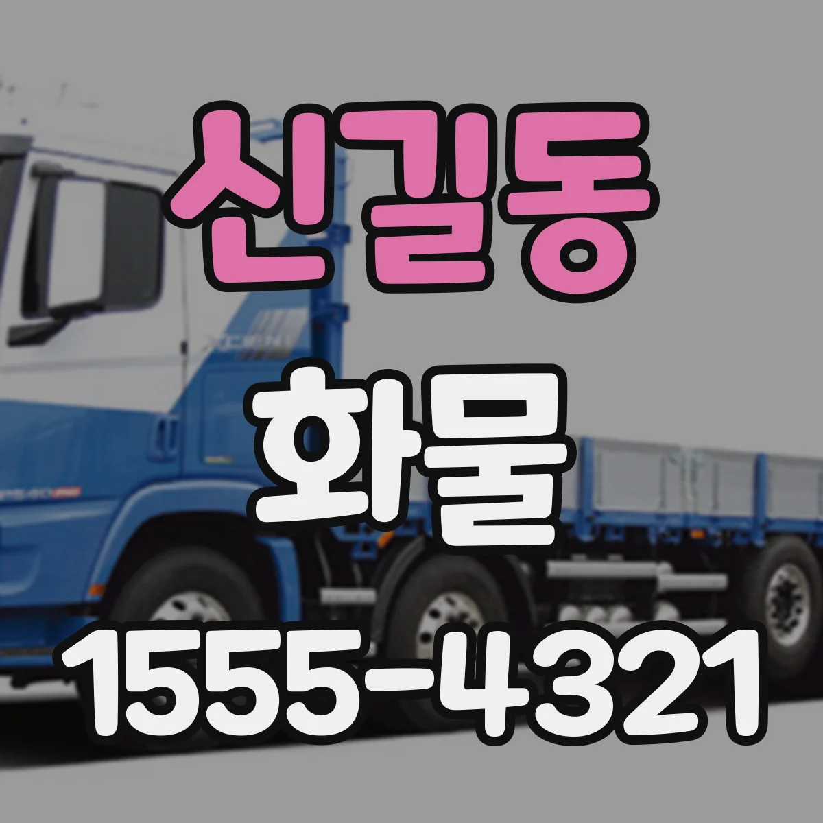 신길동 화물