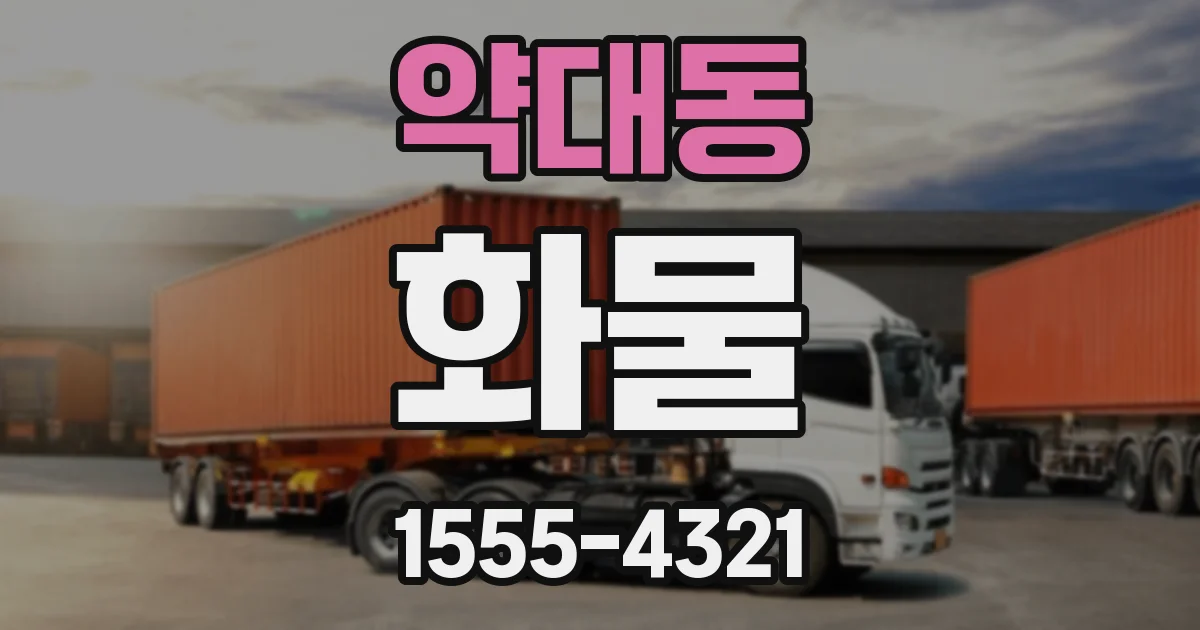 약대동 화물