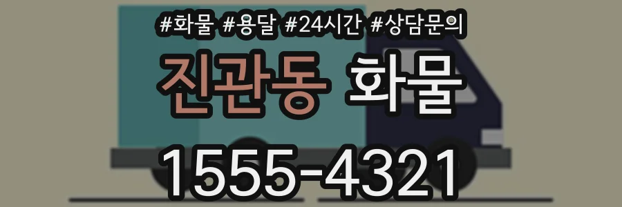 진관동 화물