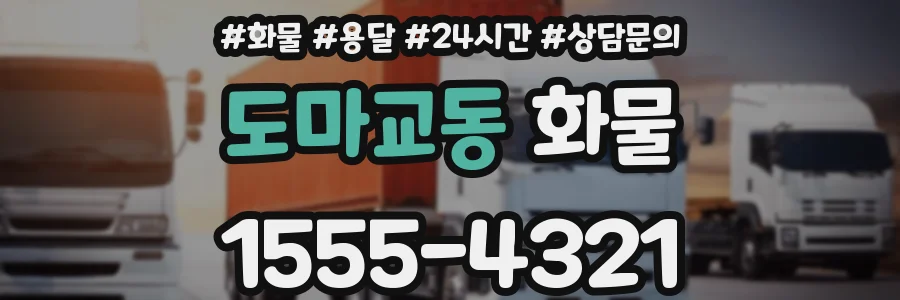 도마교동 화물