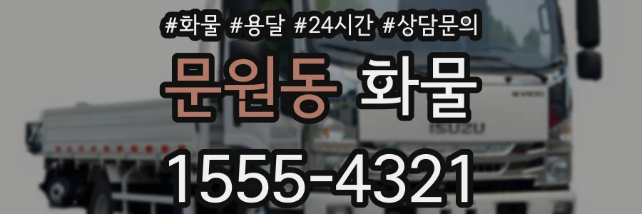 문원동 화물