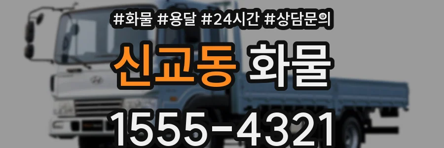 신교동 화물