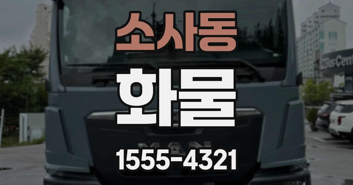 소사동 화물