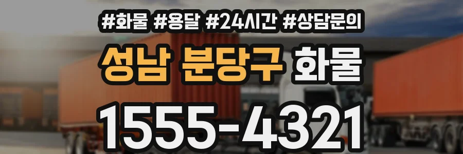성남 분당구 화물