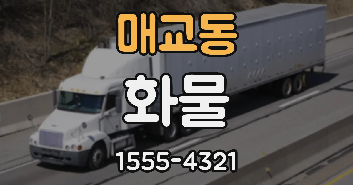 매교동 화물
