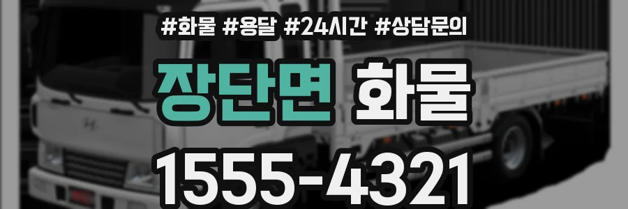 장단면 화물