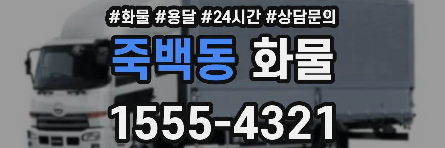 죽백동 화물