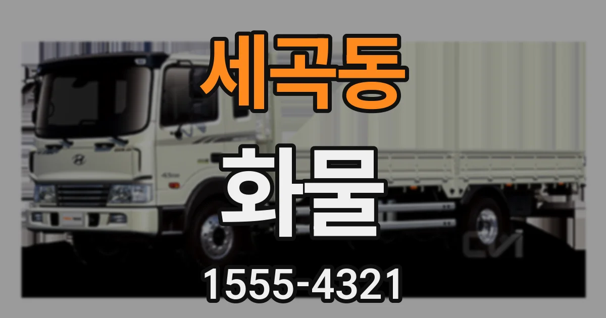 세곡동 화물