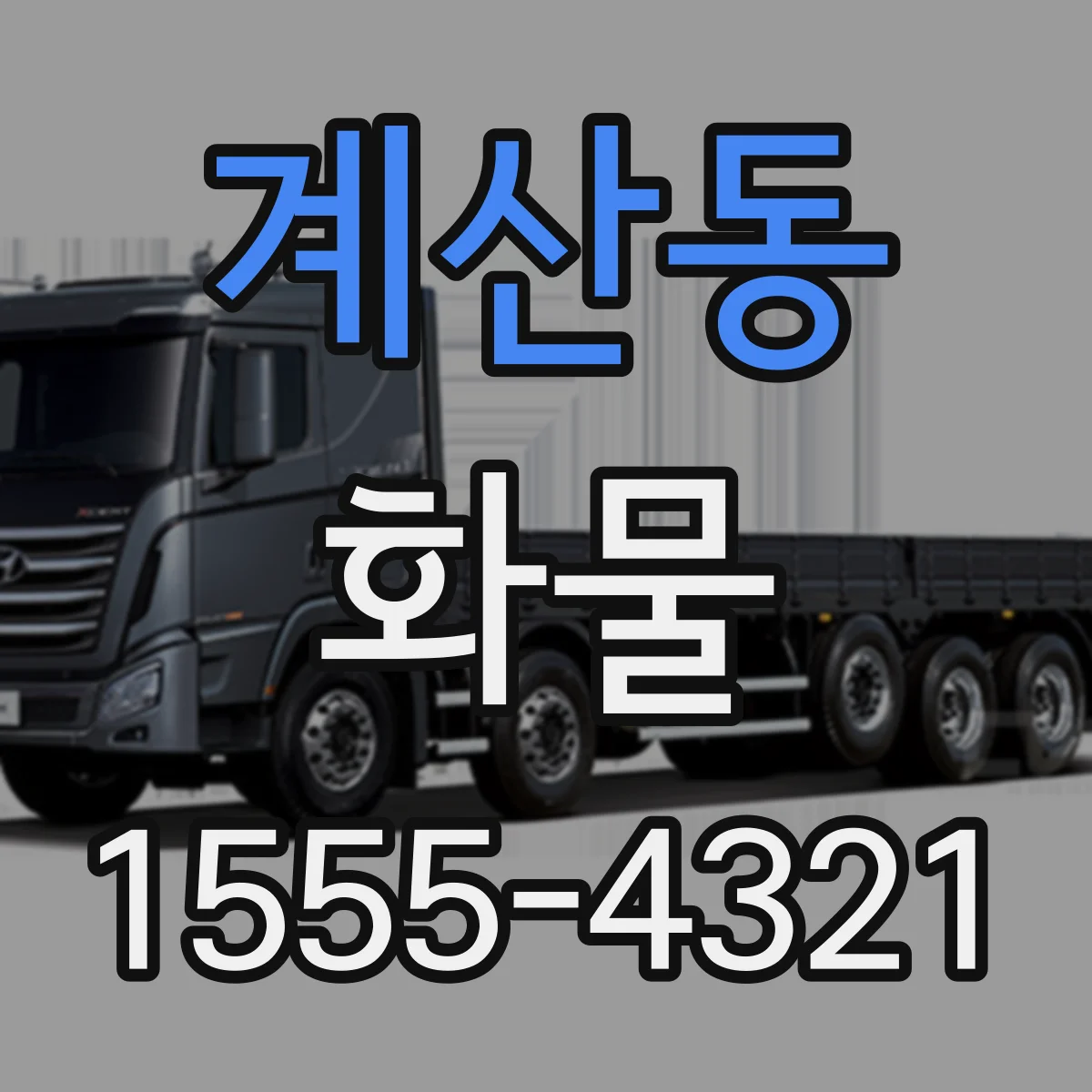 계산동 화물