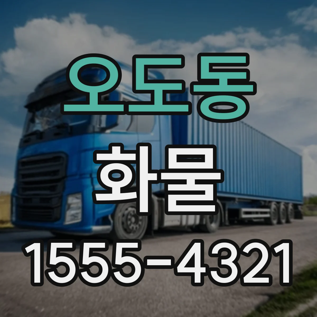 오도동 화물