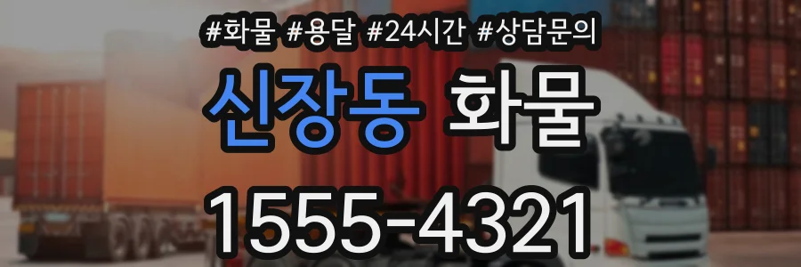 신장동 화물