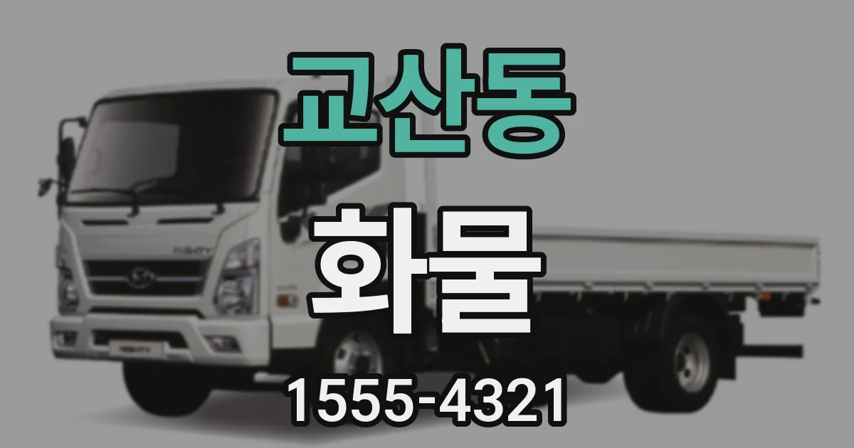 교산동 화물
