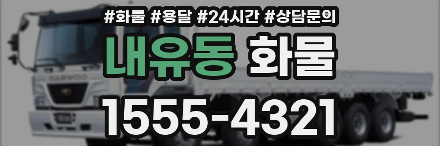 내유동 화물