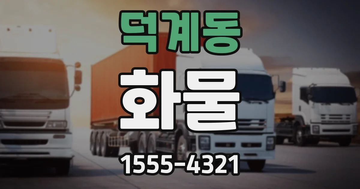 덕계동 화물