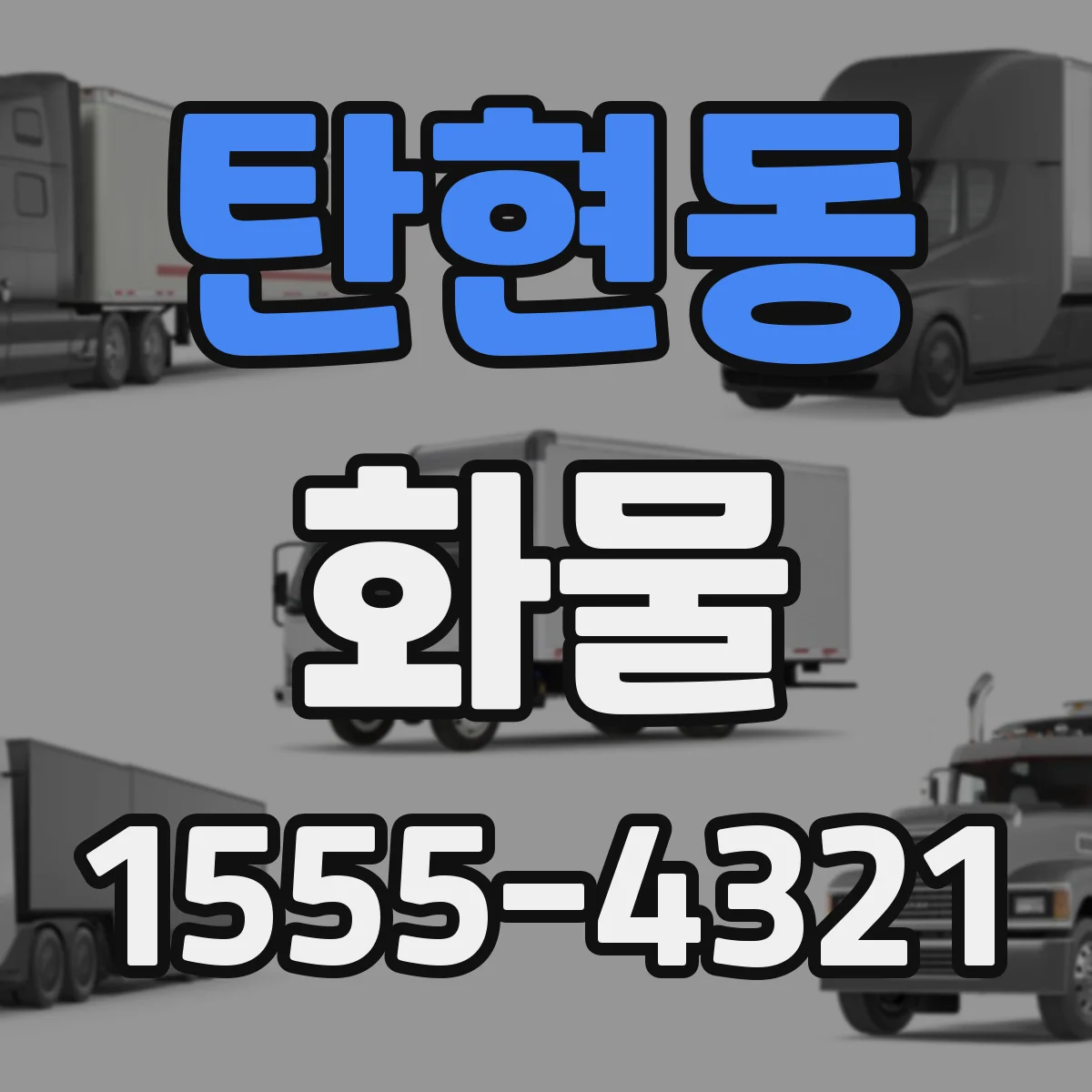 탄현동 화물