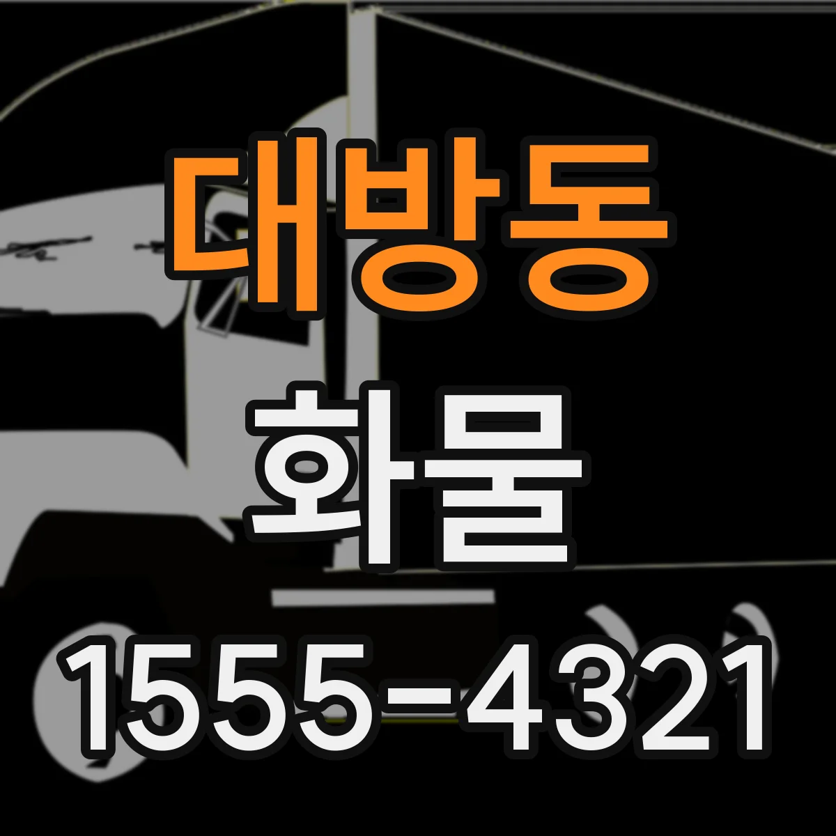 대방동 화물