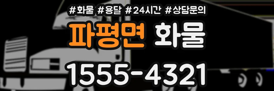 파평면 화물