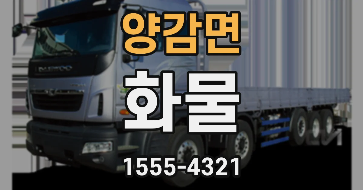 양감면 화물