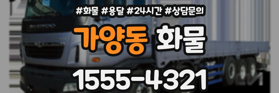 가양동 화물