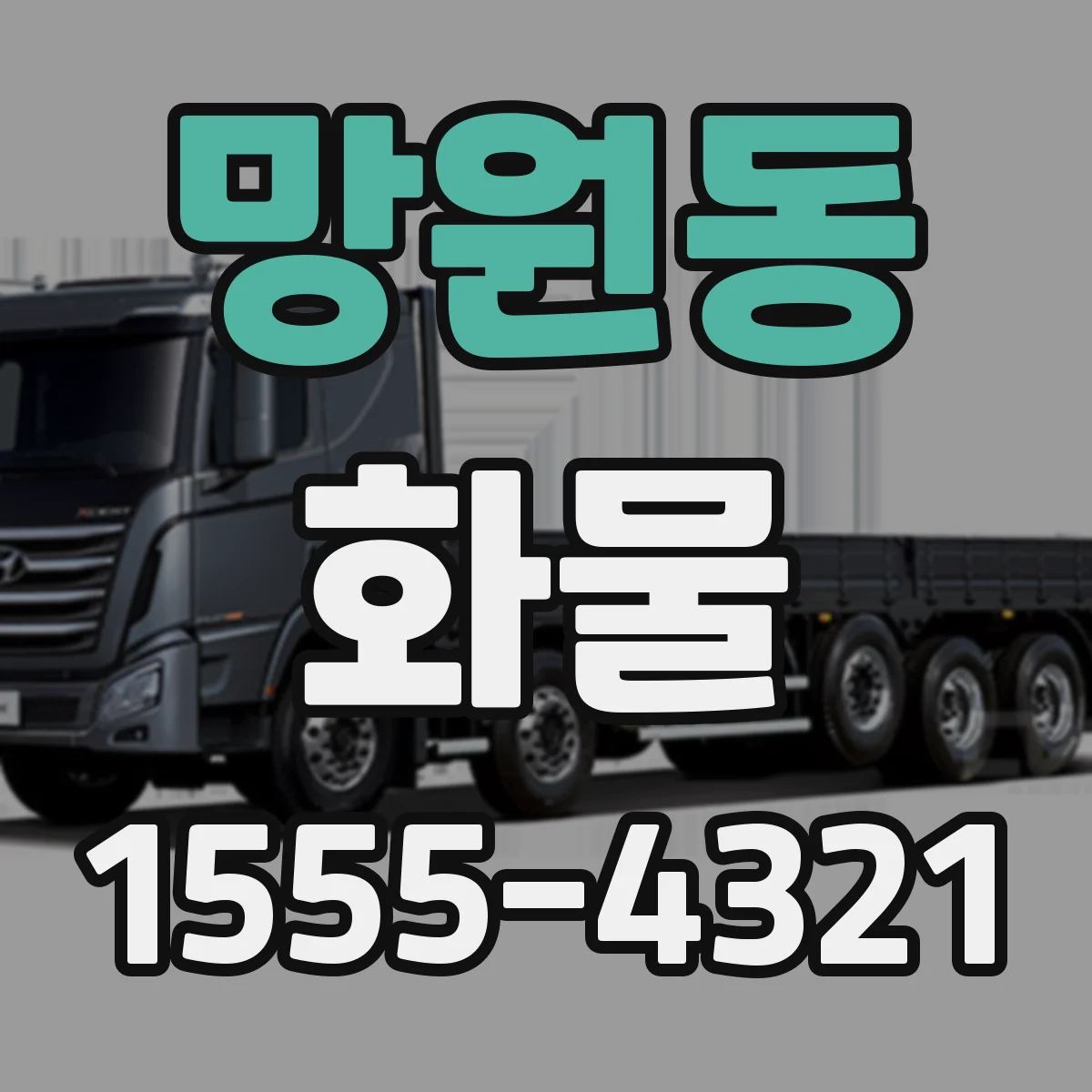 망원동 화물
