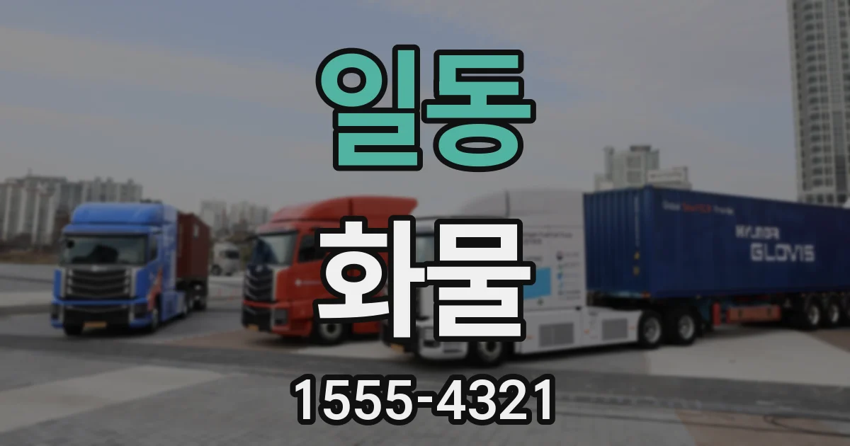 일동 화물