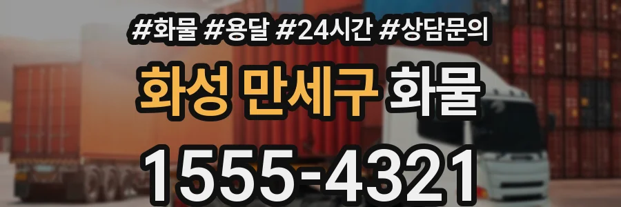 화성 만세구 화물