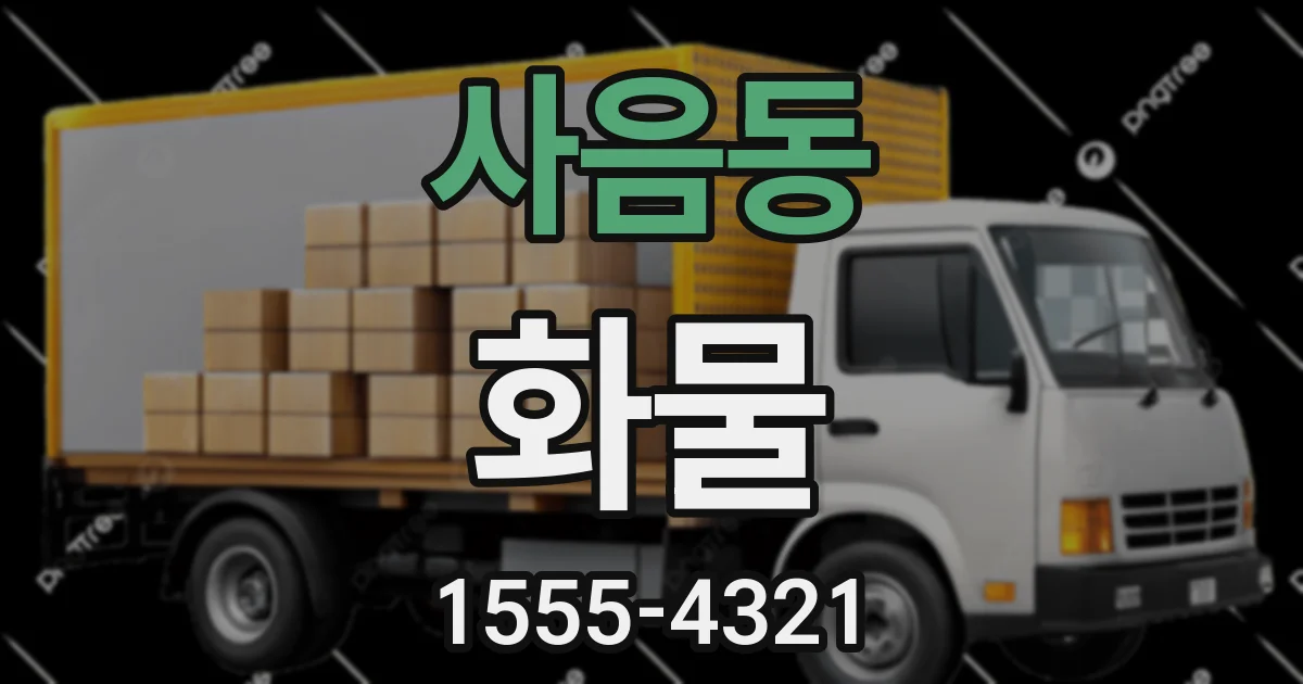 사음동 화물