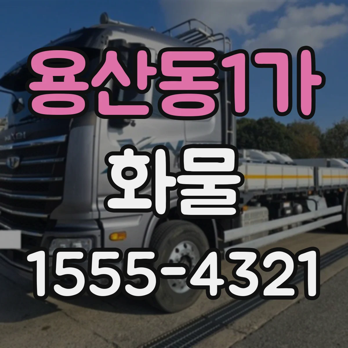용산동1가 화물