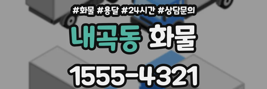 내곡동 화물