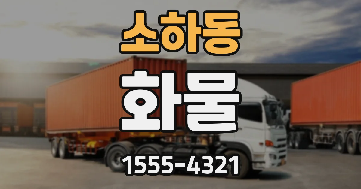 소하동 화물