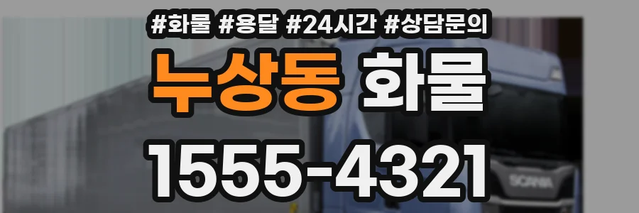 누상동 화물