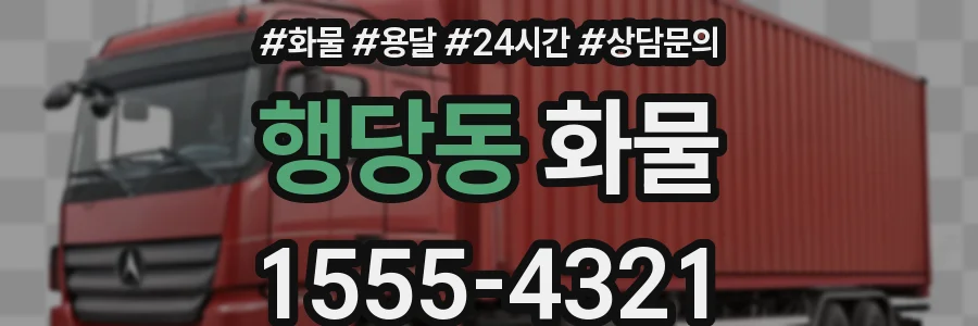 행당동 화물