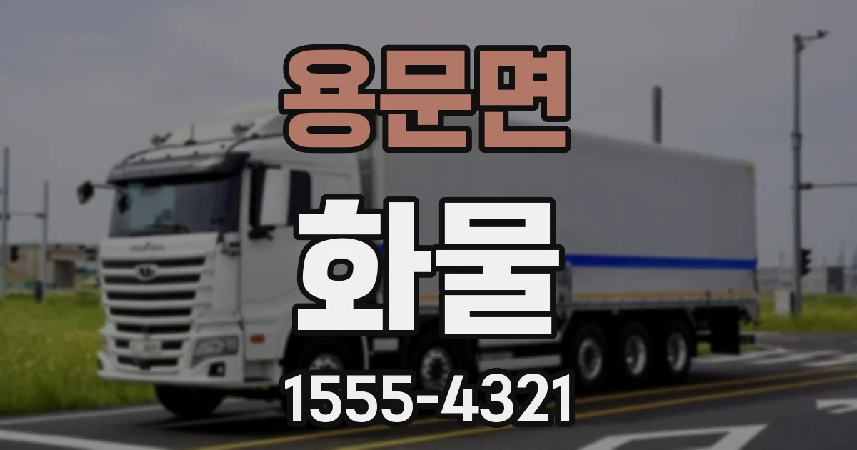 용문면 화물
