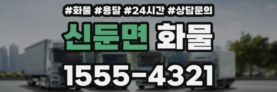 신둔면 화물