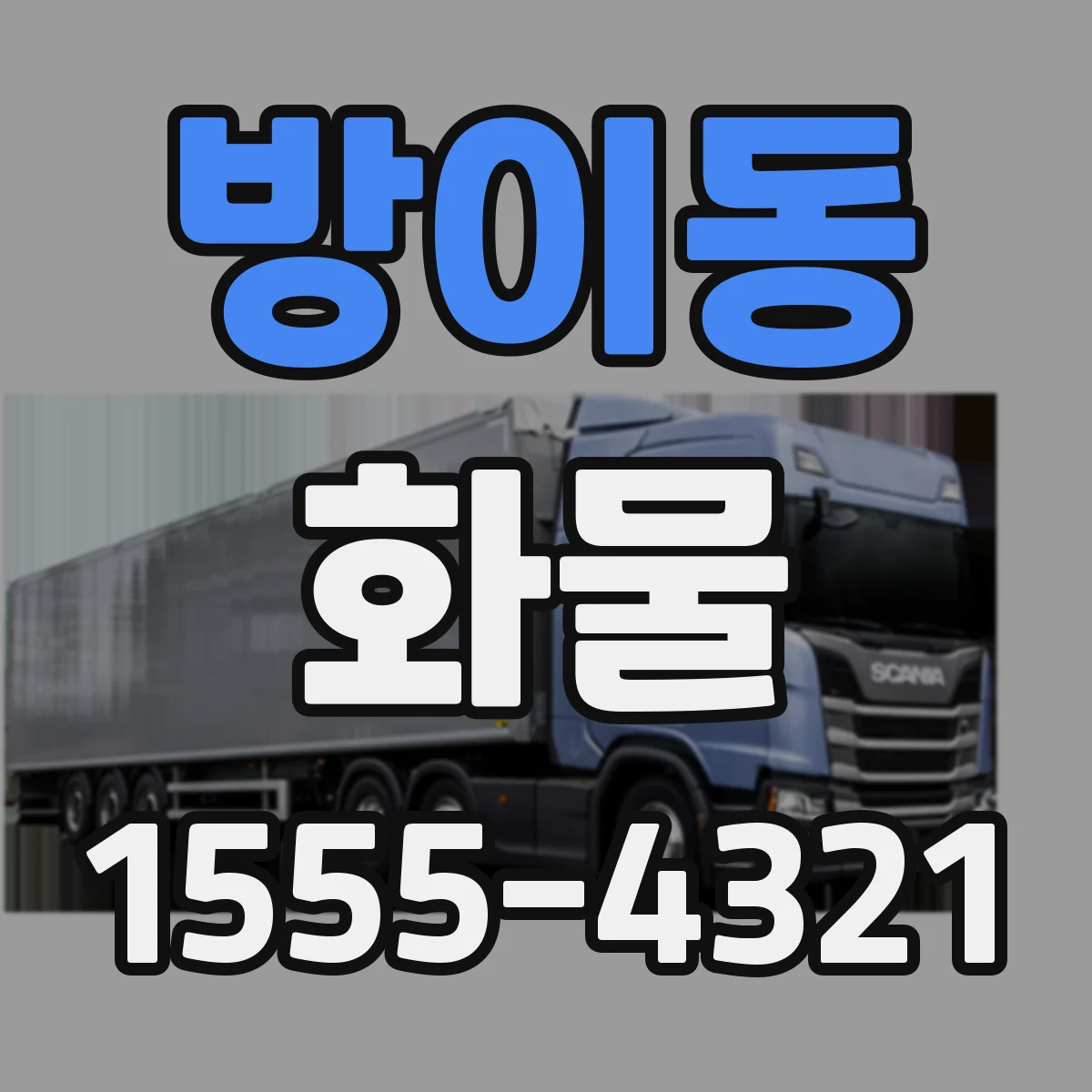 방이동 화물