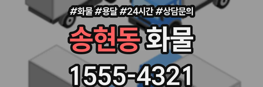 송현동 화물