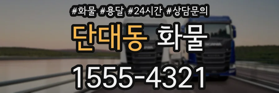 단대동 화물