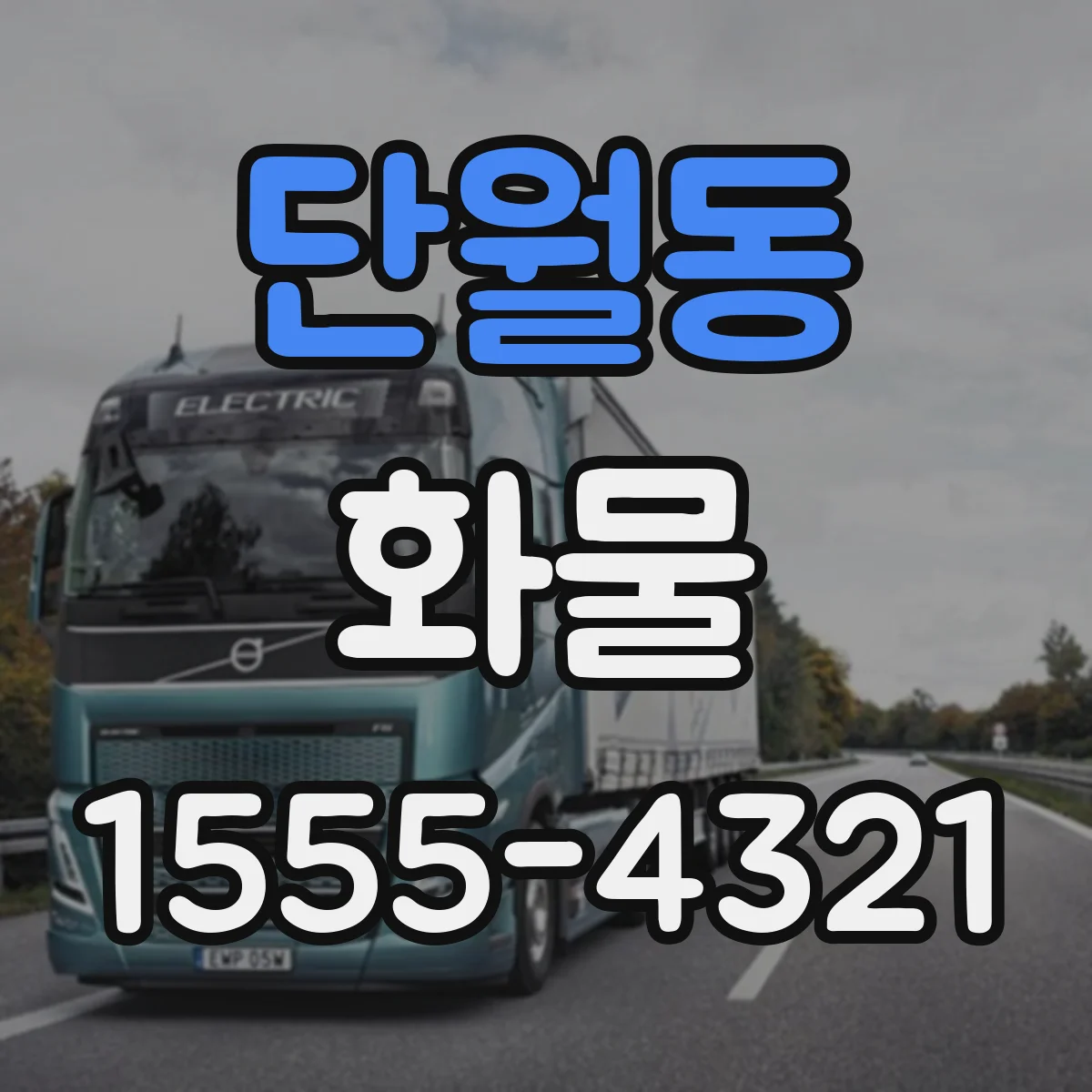 단월동 화물